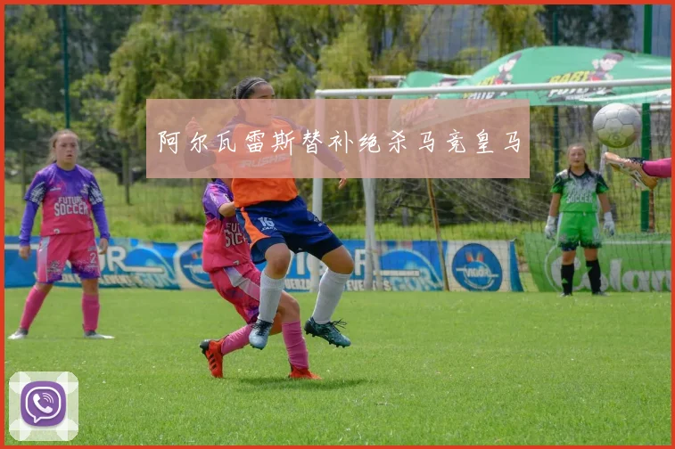 阿尔瓦雷斯替补绝杀马竞皇马