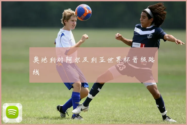 奥地利对阿尔及利亚世界杯晋级路线