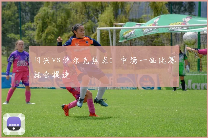 门兴vs沙尔克焦点：中场一乱比赛就会提速