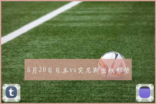 6月20日日本vs突尼斯出线形势