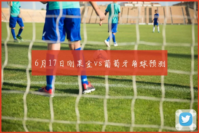 6月17日刚果金vs葡萄牙角球预测