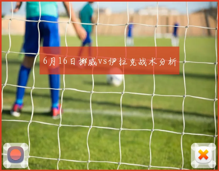 6月16日挪威vs伊拉克战术分析