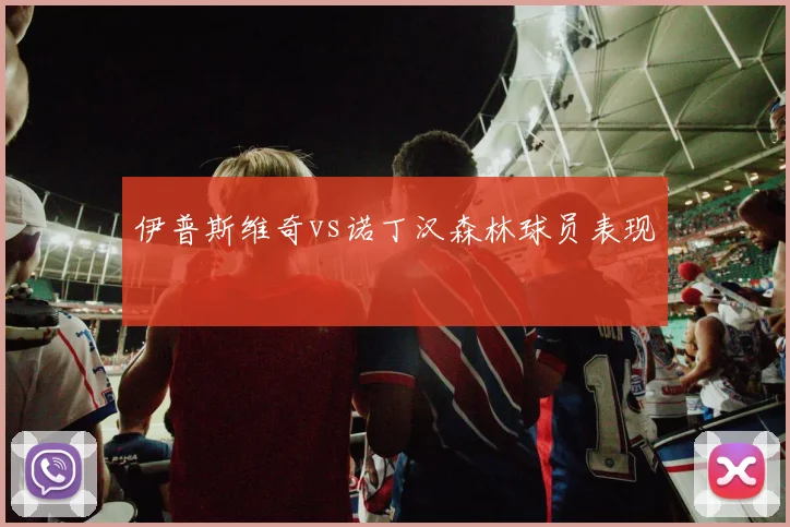 伊普斯维奇vs诺丁汉森林球员表现