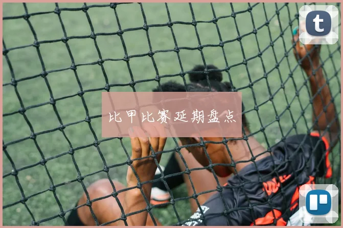 比甲比赛延期盘点
