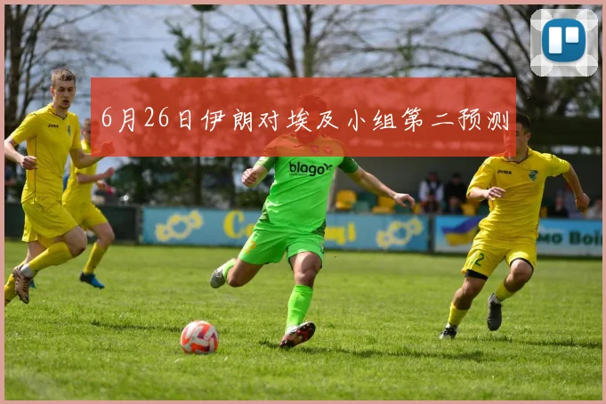 6月26日伊朗对埃及小组第二预测