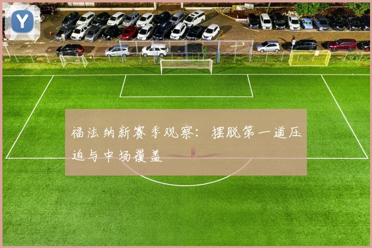 福法纳新赛季观察：摆脱第一道压迫与中场覆盖