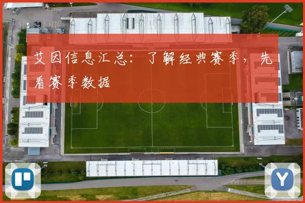 艾因信息汇总：了解经典赛季，先看赛季数据