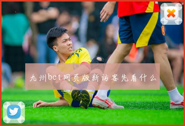 九州bet网页版新访客先看什么